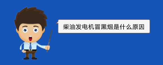 高密柴油发电机冒黑烟是什么原因